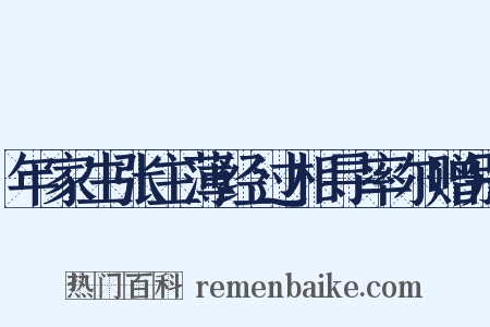 年家生张主薄经过相寻率尔赠别是什么意思的图片